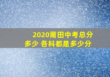 2020莆田中考总分多少 各科都是多少分